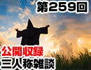 【会員限定】三人称雑談公開収録第259回