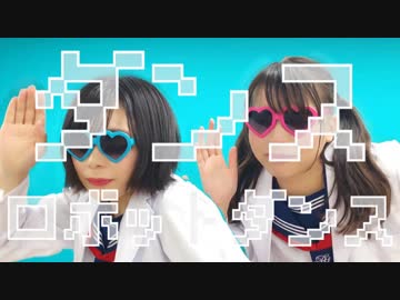 【ここあ×るはるは】ダンスロボットダンス  踊ってみた