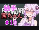 【バイオハザードRE:2】デスすると触手に〇〇される茜ちゃん　パープル【VOICEROID実況プレイ】