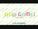 NEW GAMEの○○生活!