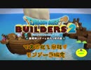 【モンゾーラ編】ドラゴンクエストビルダーズ2で文明化を目指す【最終話】