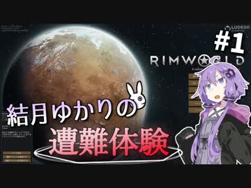 【Rimworld】結月ゆかりの遭難体験 #1【VOICEROID実況】