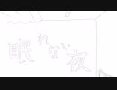 【初音ミク】眠れない夜 / 一俵七分五厘【オリジナル】