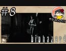 【怖くなくなくない！】やがみんのバイオハザードHDリマスター #8【敵(かたき)】