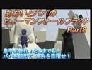 あおいとパパのヒューマンフォールフラット　Part8