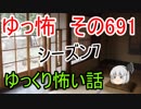 【ゆっ怖】ゆっくり怖い話・その691【怪談】