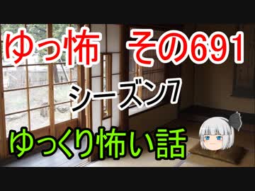 【ゆっ怖】ゆっくり怖い話・その691【怪談】