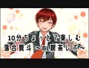 10分ちょっとで楽しむ落合賢斗　～BL喫茶レポ編～