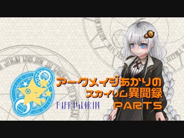 アークメイジあかりのスカイリム異聞録 Part5【紲星あかり実況】