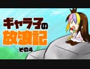 ギャラ子の放浪記その4【ゼルダの伝説BotW】
