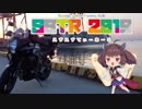 【SSTR2019】  きりたん起きてSSTR行くよ  【前編】