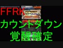 【FFRK】爆フェスカウントダウンラッキーVol.3引いてみた！