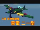 【Besiege】三菱局地戦闘機　雷電二一型