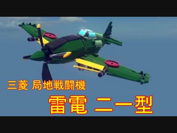 【Besiege】三菱局地戦闘機　雷電二一型