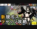 [ドルフロ]ジャッジ完全攻略(第九戦役と第十戦役のボスに対する部隊編成、SG無しで勝つ方法)