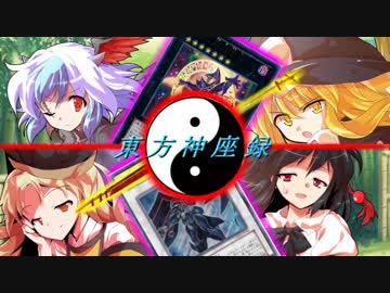 （東方×遊戯王）東方神座録５話　初めてのタッグ