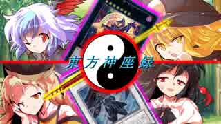 （東方×遊戯王）東方神座録５話　初めてのタッグ