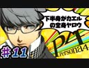【P4】スマブラ参戦と聞いてペルソナ触ってやろうと思う☆ﾓﾐﾓﾐ 11【実況】