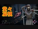 [Dead by Daylight]無音脳死ゴリ押しワンパンマン[ゴーストフェイスその1]