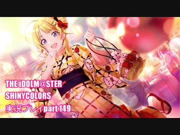 アイドルマスターシャイニーカラーズ【シャニマス】実況プレイpart149【ガシャ】