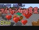 【Minecraft】目指せ宇宙！今度は二人でマイファンGreg実況#066