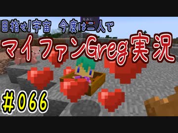 【Minecraft】目指せ宇宙！今度は二人でマイファンGreg実況#066
