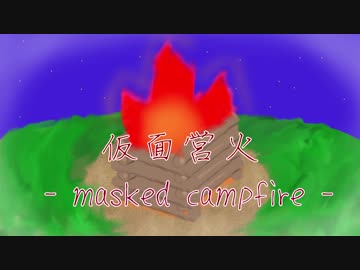 【オリジナルBGM】仮面営火【ループ推奨】