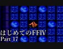 Å 【実況】はじめてのFFⅣ Part17