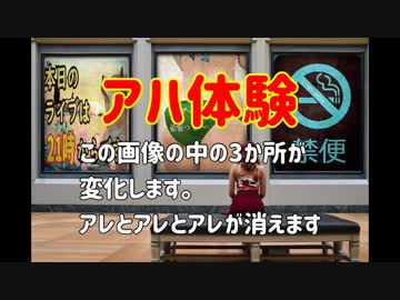 アハ問題画像の中の3か所がアーなります！わかるかなあ～？