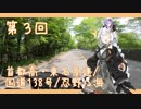 【VOICEROID車載】THE MOTORCYCLE DIARIES 03 /首都高(渋谷方面)・東名高速/国道138号/忍野八海
