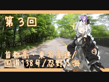 【VOICEROID車載】THE MOTORCYCLE DIARIES 03 /首都高(渋谷方面)・東名高速/国道138号/忍野八海