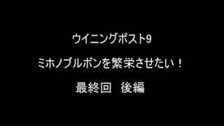 ウイニングポスト9 ミホノブルボンを繁栄させたい！最終回 後編