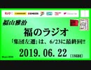福山雅治   福のラジオ　2019.06.22〔186回〕｢集団左遷｣は、6/23に最終回!!