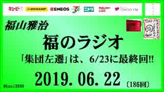 福山雅治   福のラジオ　2019.06.22〔186回〕｢集団左遷｣は、6/23に最終回!!