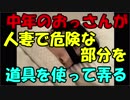 【まにょらの実況】中年のおっさんが人妻で危険な部分を道具を使って弄る