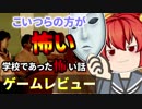 【ゲーム紹介】学校であった怖い話【ゆっくり解説】