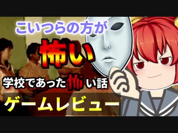 【ゲーム紹介】学校であった怖い話【ゆっくり解説】