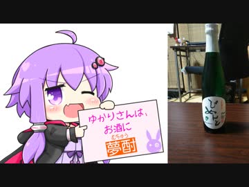 ゆかりさんは、お酒に夢酎（むちゅう）　~落合酒造場　ピーマン焼酎　「ぴめんと」　編~