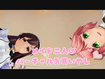 【3DASMR】メイド二人のバーチャルお耳癒し【COM3D2】