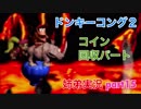 □■スーパードンキーコング2を姉弟で協力実況 part15【姉弟実況】