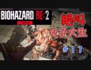 絶叫に定評がある女子大生がバイオハザードRE2を実況してみた#11【女性実況】みむら・F・でん