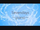 Sevendays 　～piano～ / feat.闇音レンリ【オリジナル】
