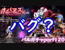【オバマス】鮮血の戦乙女ガチャでみたバグ？ｗ　バルガチャpart１２０