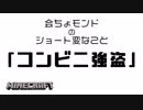 【Minecraft】会ちょモンドのショート変なこと『コンビニ強盗.』【茶番】