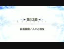 【Fate/Grand Order】 メインストーリー 第2部 Lostbelt No.4 第12節 Part.01