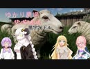 ゆかり農場～ジンギスカンと黒字26ドル編～