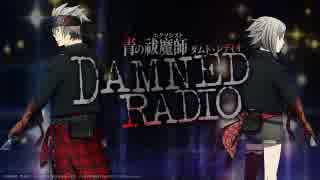 青の祓魔師 Damned Radio2019年6月22日#12