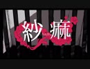 紗痲 歌ってみた　【ハイバ】