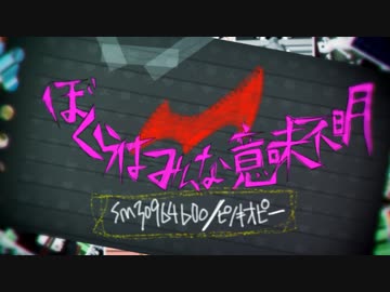 【モナカ配布】ぼくらはみんな意味不明【ダンガンロンパMMD】