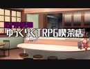 結月ゆかりのTRPG喫茶店「CoC:椿の呪い」part5（最終回)
